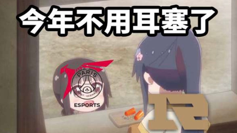 公然嘲讽？PSG：今年比赛不会有RNG粉丝欢呼声过大的问题了