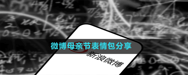 微博母亲节表情包分享