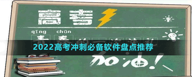 2022高考冲刺必备软件有哪些-2022高考冲刺必备软件盘点推荐