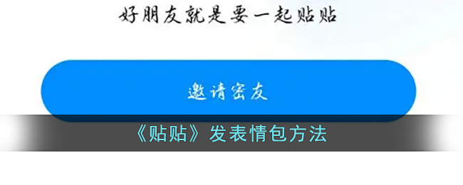 贴贴怎么发表情包-贴贴发表情包方法一览