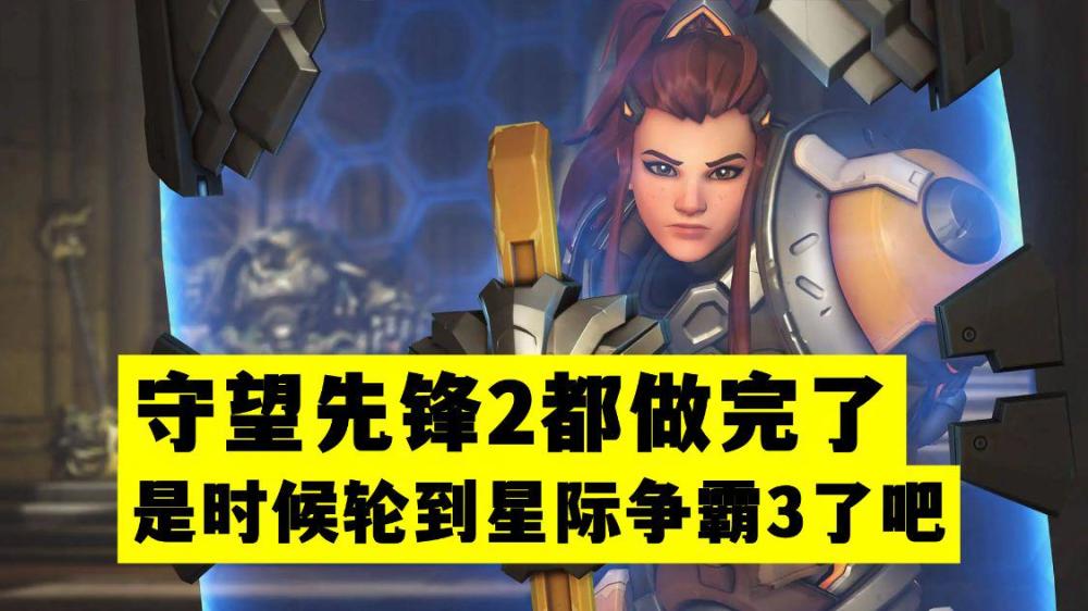 《守望先锋2》都做完了，是时候轮到《星际争霸》开发第三部了吧