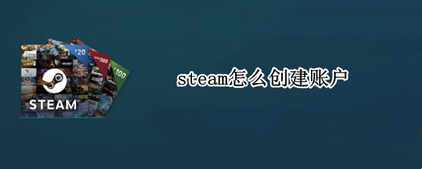 steam怎么创建账户