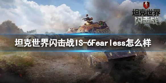 坦克世界闪击战IS-6Fearless怎么样-坦克世界闪击战IS-6Fearless坦克图鉴