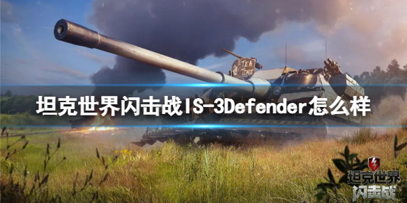 坦克世界闪击战IS-3Defender怎么样-坦克世界闪击战IS-3Defender坦克图鉴