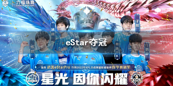 eStar夺冠-eStarPro获得2022kpl春季赛冠军