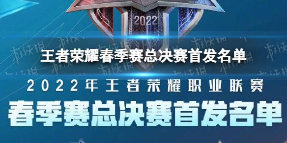 王者荣耀春季赛总决赛首发名单-王者荣耀春季赛总决赛首发名单是什么