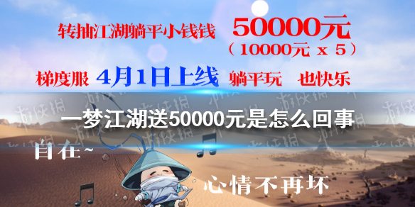 一梦江湖送50000元是怎么回事-一梦江湖送50000元详细情况