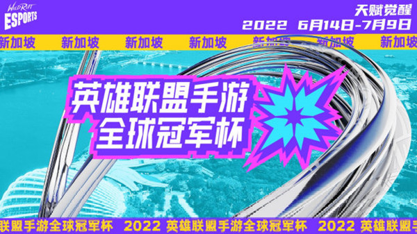 LOL手游全球冠军杯2022赛制一览 英雄联盟手游2022全球冠军杯赛程时间表图片1