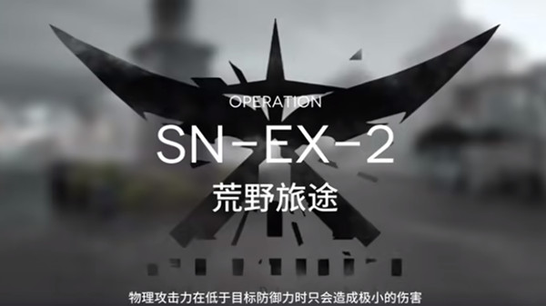 ex-2突袭通关图文攻略-明日方舟snex2怎么过？sn