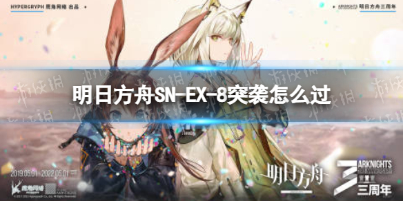 明日方舟SN-EX-8突袭怎么过-愚人号EX-8挂机含镀层攻略