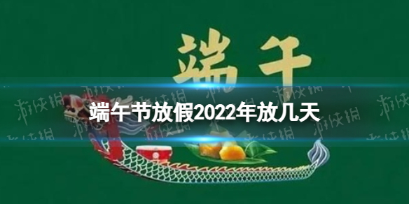 端午节放假2022年放几天-2022端午节放假时间安排