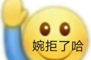 婉拒了哈是什么梗