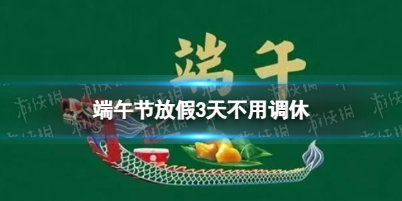 端午节放假3天不用调休-2022端午要调休吗