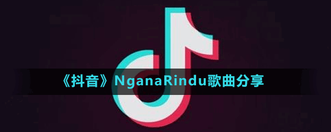 抖音可爱的羊巴鲁是什么歌-NganaRindu歌曲分享