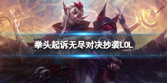 拳头起诉无尽对决抄袭LOL-英雄联盟起诉无尽对决抄袭