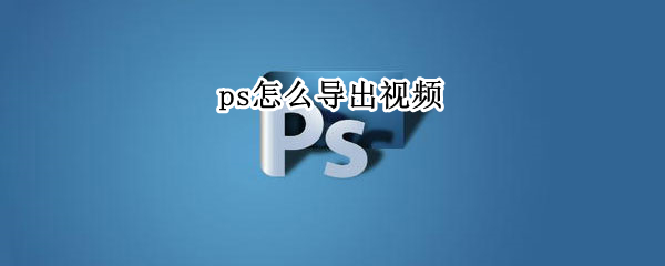 ps怎么导出视频