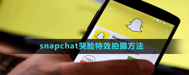 snapchat哭脸特效拍摄方法