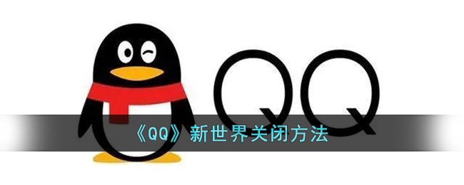 QQ新世界怎么关闭-QQ新世界关闭方法一览