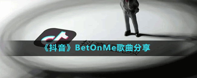 《抖音》BetOnMe歌曲分享