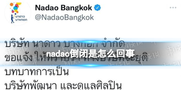 nadao倒闭是怎么回事-泰国经纪公司nadao宣布结业