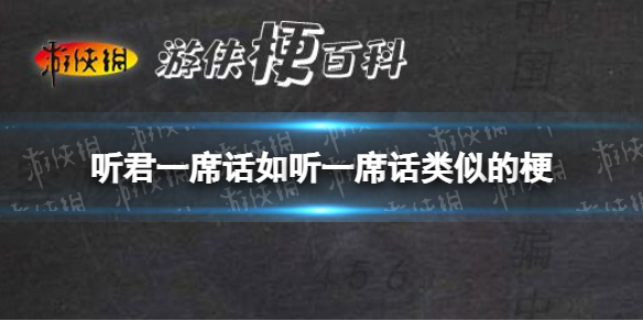 听君一席话如听一席话类似的梗-听君一席话如听一席话类似的句子