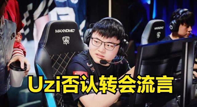 Uzi否认复出：我去哪个队都不配，我觉得LPL每一个AD都比我强