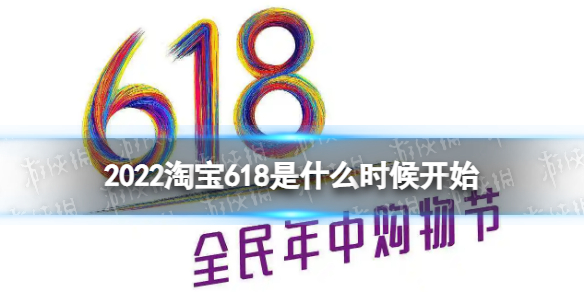 2022淘宝618是什么时候开始-2022淘宝618活动时间