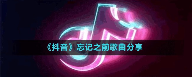 《抖音》忘记之前歌曲分享