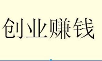 小成本创业项目有哪些