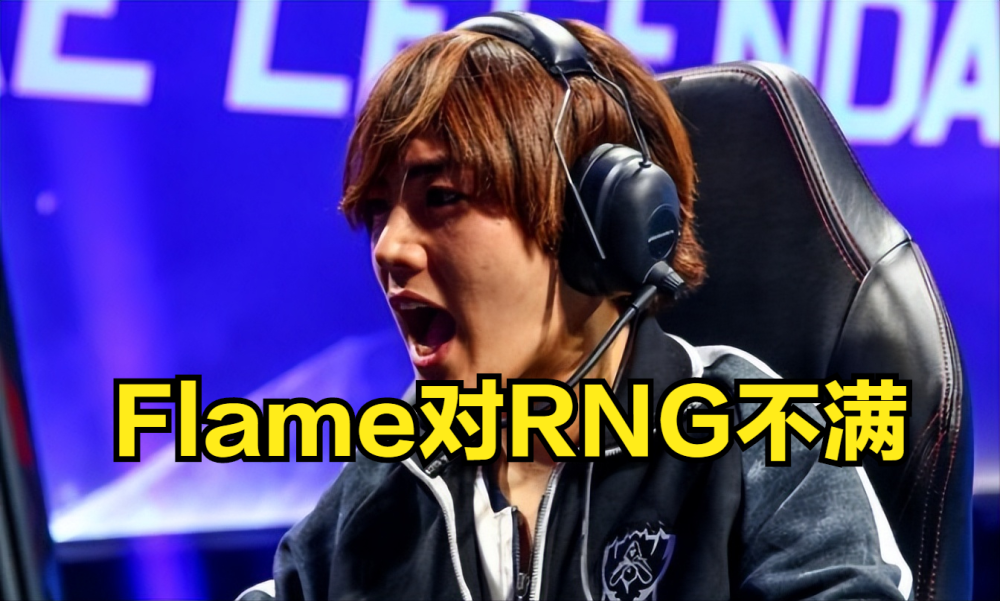 RNG赢下比赛，Flame表示不满：所有国际比赛都会佩戴头戴式耳机