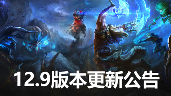 英雄联盟12.9版本更新公告 LOL5月12日12.9更新内容图文汇总图片1