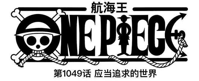 海贼王1049情报来了，凯老师要下课啦？