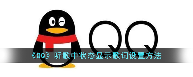 QQ听歌中状态显示歌词怎么设置-QQ听歌中状态显示歌词设置方法一览