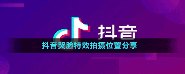 抖音哭脸特效拍摄位置分享