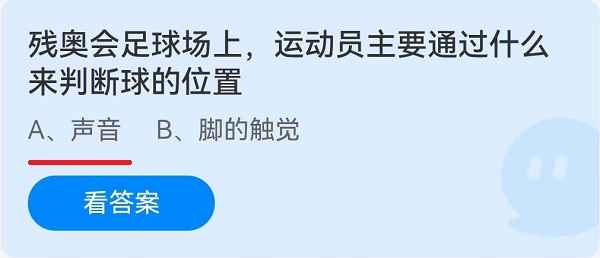 残奥会足球场上，运动员主要通过什么来判断球的位置？