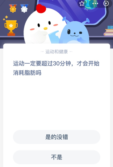 运动一定要超过30分钟-才会开始消耗脂肪吗？