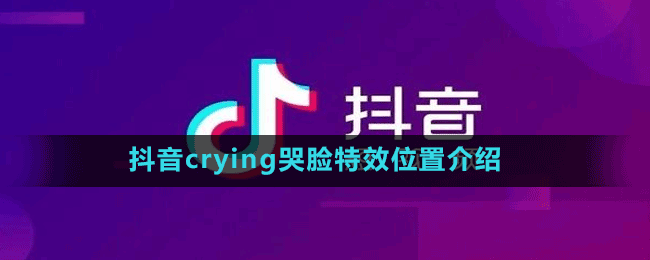 抖音crying特效怎么拍-抖音crying哭脸特效位置介绍