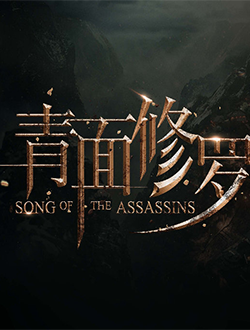 青面修罗(冯绍峰、金晨主演电影)什么时候上映上映时间播放时间-青面修罗演员表主题曲-青面修罗在线免费看