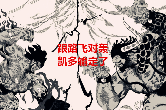 海贼王1049话：凯多下课了，路飞笑了，海军哭了，新世界炸了