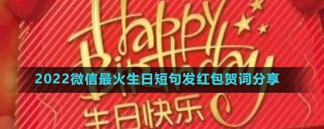 2022微信最火生日短句发红包贺词有哪些-2022微信最火生日短句发红包贺词分享