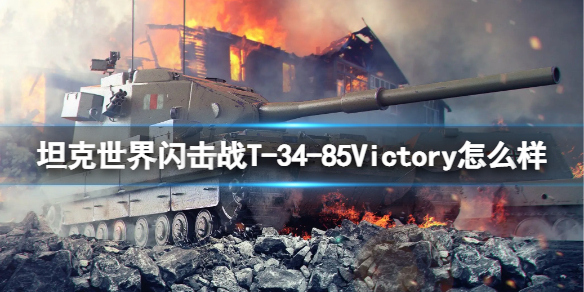 坦克世界闪击战T-34-85Victory怎么样-坦克世界闪击战T-34-85Victory坦克图鉴