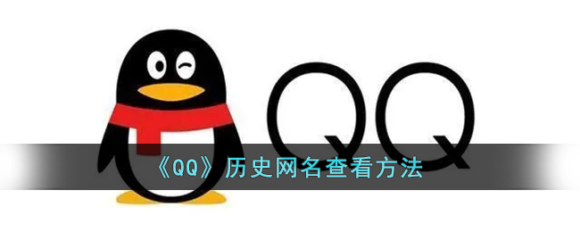 QQ历史网名怎么查看-QQ历史网名查看方法一览