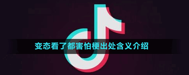 变态看了都害怕是什么梗-抖音变态看了都害怕梗出处含义介绍