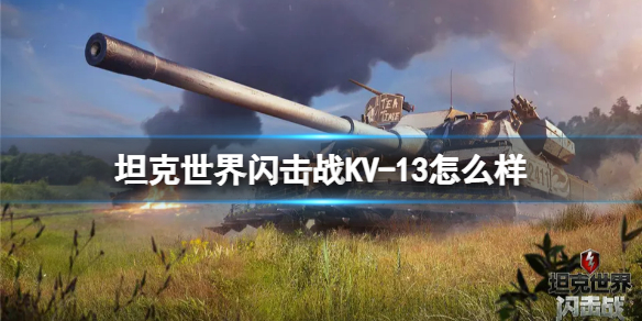 坦克世界闪击战KV-13怎么样-坦克世界闪击战KV-13坦克图鉴