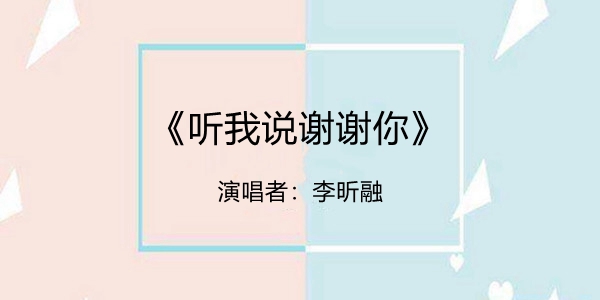 听我说谢谢你因为有你温暖了四季是什么歌-听我说谢谢你歌曲介绍