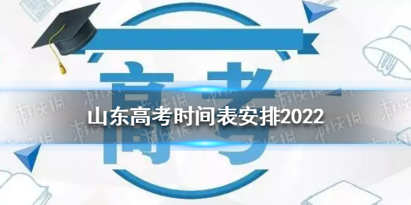 山东高考时间表安排2022-山东高考准考证打印时间2022