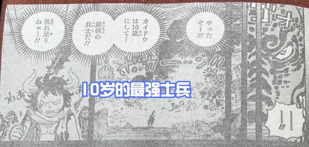 海贼王1049话图透，凯多10岁获得最强士兵称号，11岁被悬赏七千万