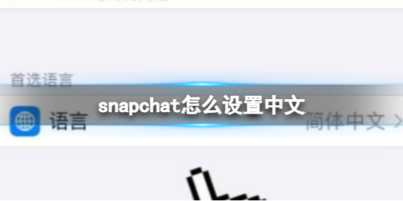 snapchat怎么设置中文-snapchat切换中文方法