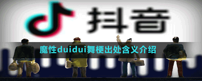 魔性duidui舞梗出处含义介绍