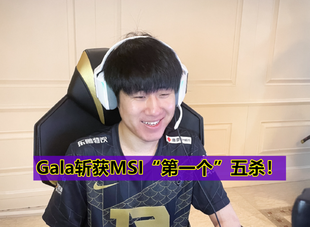RNG干碎RED打出“玲珑塔”，Gala再次拿下五杀，MSI重赛成笑话